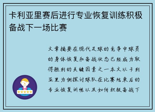 卡利亚里赛后进行专业恢复训练积极备战下一场比赛