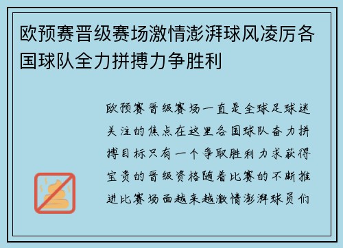 欧预赛晋级赛场激情澎湃球风凌厉各国球队全力拼搏力争胜利