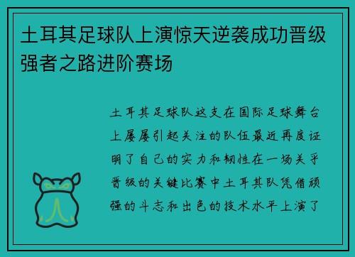 土耳其足球队上演惊天逆袭成功晋级强者之路进阶赛场