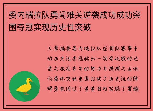 委内瑞拉队勇闯难关逆袭成功成功突围夺冠实现历史性突破