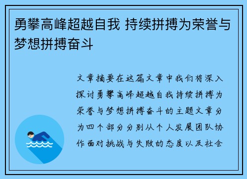 勇攀高峰超越自我 持续拼搏为荣誉与梦想拼搏奋斗