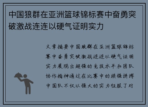 中国狼群在亚洲篮球锦标赛中奋勇突破激战连连以硬气证明实力