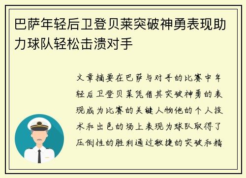 巴萨年轻后卫登贝莱突破神勇表现助力球队轻松击溃对手