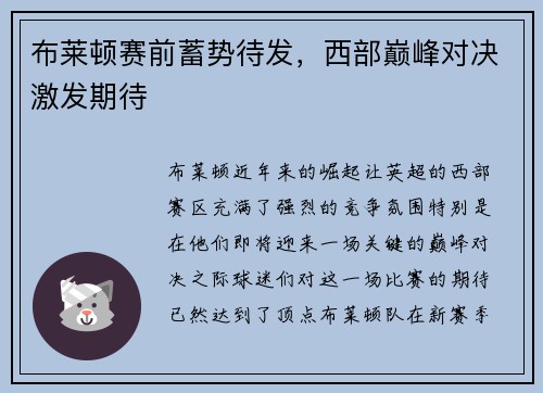 布莱顿赛前蓄势待发，西部巅峰对决激发期待
