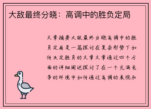 大敌最终分晓：高调中的胜负定局