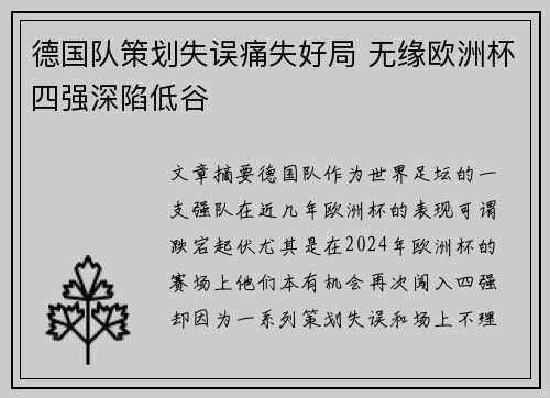 德国队策划失误痛失好局 无缘欧洲杯四强深陷低谷