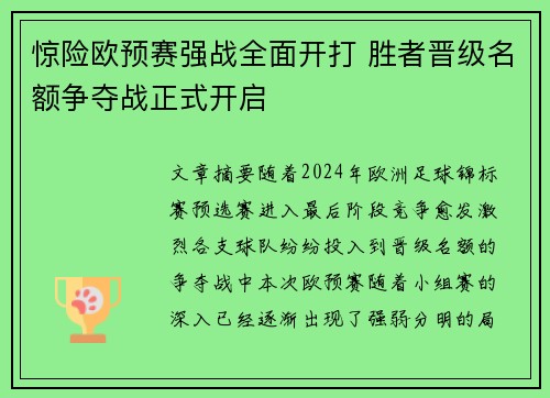 惊险欧预赛强战全面开打 胜者晋级名额争夺战正式开启