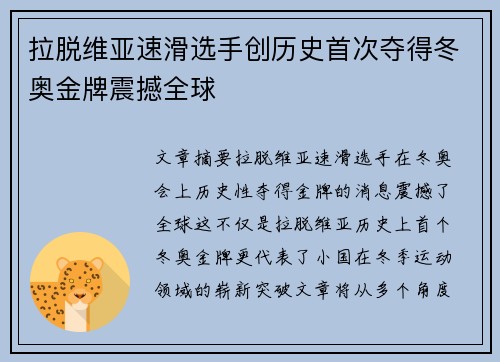 拉脱维亚速滑选手创历史首次夺得冬奥金牌震撼全球