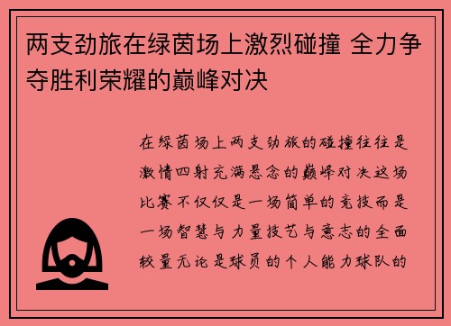 两支劲旅在绿茵场上激烈碰撞 全力争夺胜利荣耀的巅峰对决