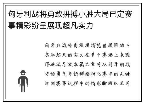 匈牙利战将勇敢拼搏小胜大局已定赛事精彩纷呈展现超凡实力