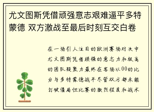 尤文图斯凭借顽强意志艰难逼平多特蒙德 双方激战至最后时刻互交白卷