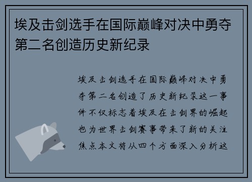 埃及击剑选手在国际巅峰对决中勇夺第二名创造历史新纪录