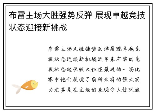 布雷主场大胜强势反弹 展现卓越竞技状态迎接新挑战