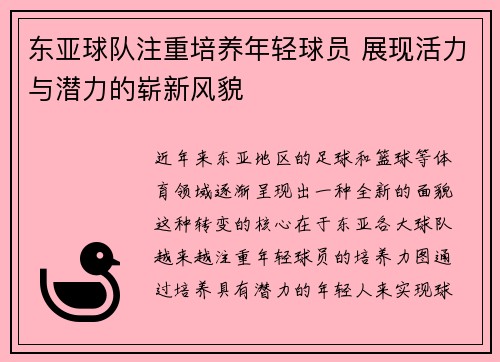东亚球队注重培养年轻球员 展现活力与潜力的崭新风貌