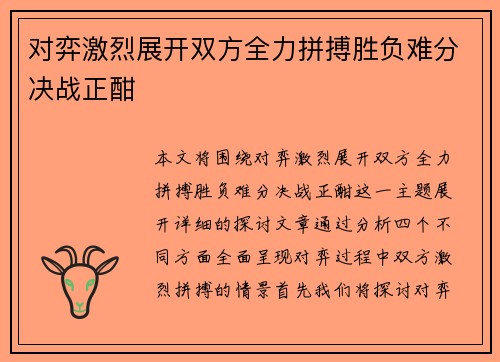 对弈激烈展开双方全力拼搏胜负难分决战正酣