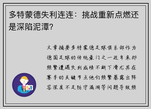 多特蒙德失利连连：挑战重新点燃还是深陷泥潭？