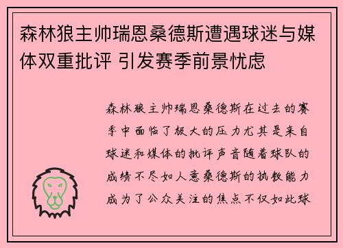 森林狼主帅瑞恩桑德斯遭遇球迷与媒体双重批评 引发赛季前景忧虑