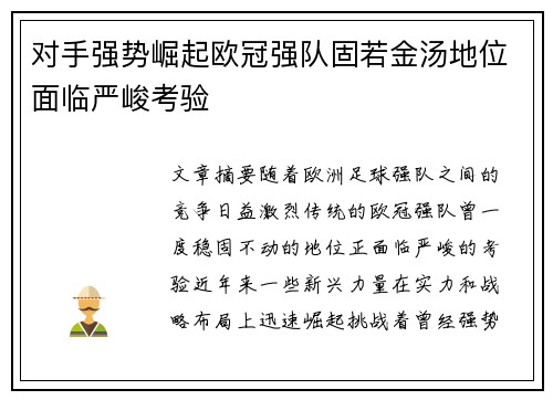 对手强势崛起欧冠强队固若金汤地位面临严峻考验