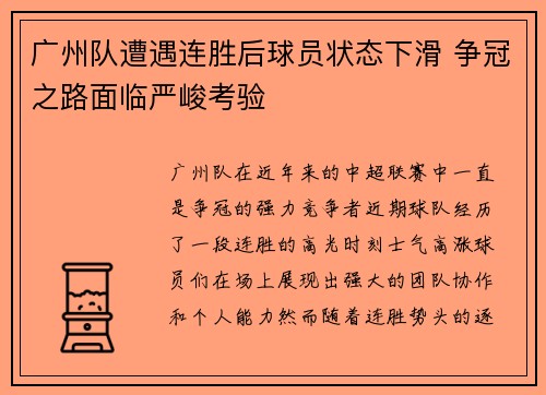 广州队遭遇连胜后球员状态下滑 争冠之路面临严峻考验