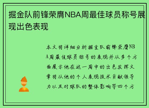 掘金队前锋荣膺NBA周最佳球员称号展现出色表现