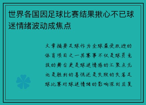 世界各国因足球比赛结果揪心不已球迷情绪波动成焦点