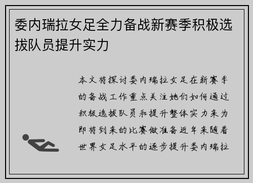 委内瑞拉女足全力备战新赛季积极选拔队员提升实力