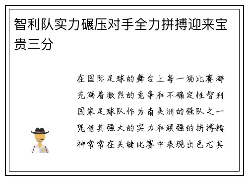 智利队实力碾压对手全力拼搏迎来宝贵三分