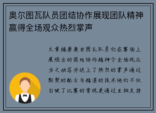 奥尔图瓦队员团结协作展现团队精神赢得全场观众热烈掌声