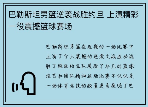 巴勒斯坦男篮逆袭战胜约旦 上演精彩一役震撼篮球赛场