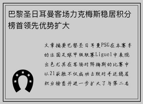 巴黎圣日耳曼客场力克梅斯稳居积分榜首领先优势扩大