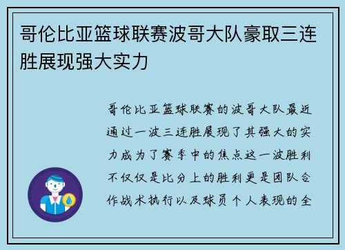 哥伦比亚篮球联赛波哥大队豪取三连胜展现强大实力