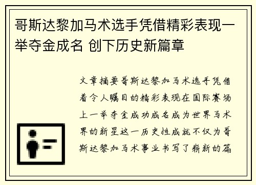哥斯达黎加马术选手凭借精彩表现一举夺金成名 创下历史新篇章
