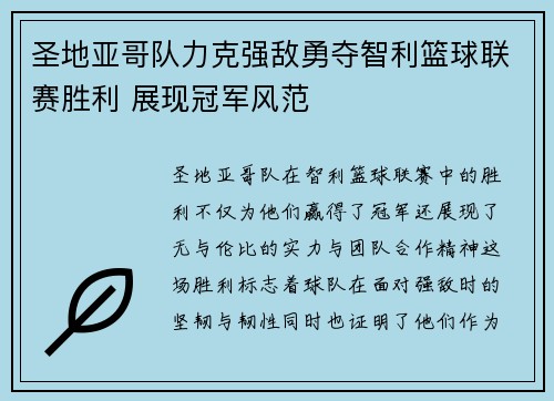 圣地亚哥队力克强敌勇夺智利篮球联赛胜利 展现冠军风范