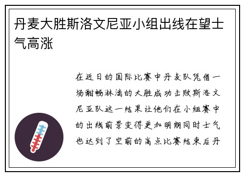 丹麦大胜斯洛文尼亚小组出线在望士气高涨