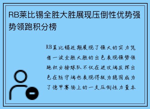RB莱比锡全胜大胜展现压倒性优势强势领跑积分榜