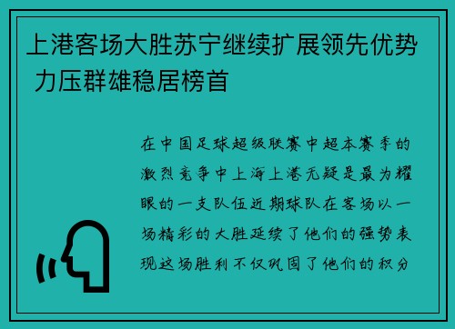 上港客场大胜苏宁继续扩展领先优势 力压群雄稳居榜首