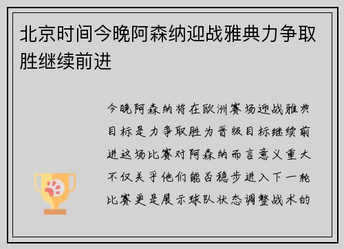 北京时间今晚阿森纳迎战雅典力争取胜继续前进