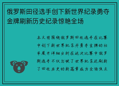 俄罗斯田径选手创下新世界纪录勇夺金牌刷新历史纪录惊艳全场