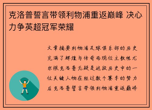 克洛普誓言带领利物浦重返巅峰 决心力争英超冠军荣耀