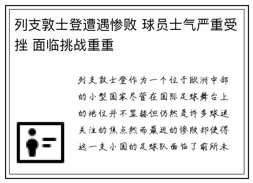 列支敦士登遭遇惨败 球员士气严重受挫 面临挑战重重