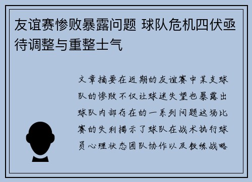 友谊赛惨败暴露问题 球队危机四伏亟待调整与重整士气