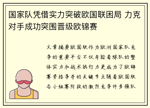 国家队凭借实力突破欧国联困局 力克对手成功突围晋级欧锦赛