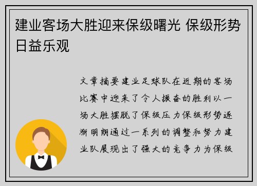 建业客场大胜迎来保级曙光 保级形势日益乐观