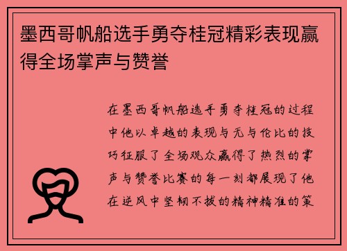 墨西哥帆船选手勇夺桂冠精彩表现赢得全场掌声与赞誉