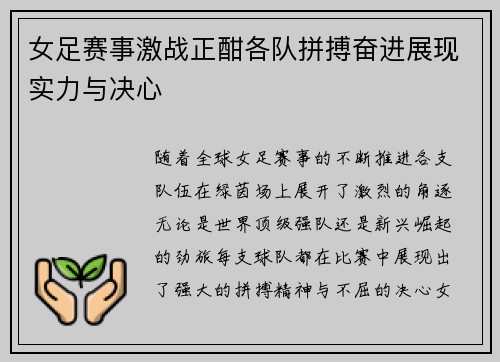 女足赛事激战正酣各队拼搏奋进展现实力与决心