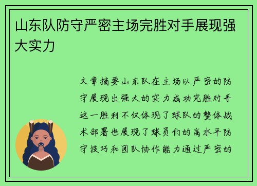 山东队防守严密主场完胜对手展现强大实力