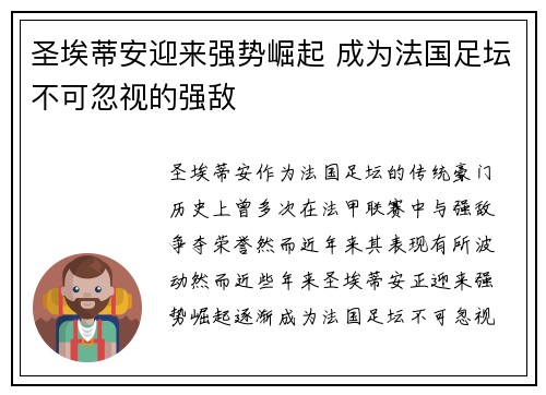 圣埃蒂安迎来强势崛起 成为法国足坛不可忽视的强敌