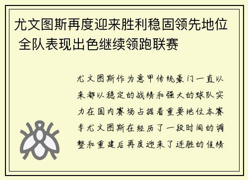 尤文图斯再度迎来胜利稳固领先地位 全队表现出色继续领跑联赛