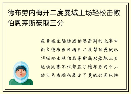 德布劳内梅开二度曼城主场轻松击败伯恩茅斯豪取三分
