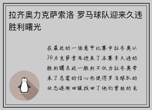 拉齐奥力克萨索洛 罗马球队迎来久违胜利曙光